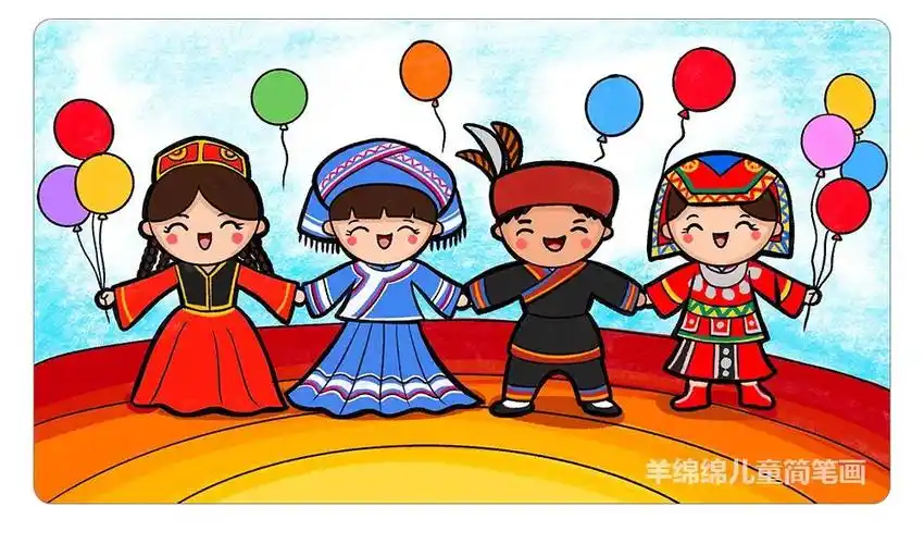 民族团结一家亲简笔画