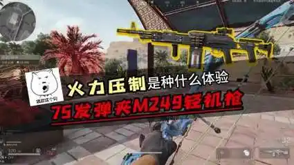三角洲行动打野用m249轻机枪火力压制敌人是种什么体验