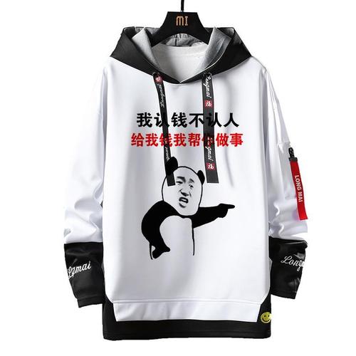 秋冬季男士搞笑内涵聚会搞笑衣服我只认钱不认人新款加绒卫衣长袖