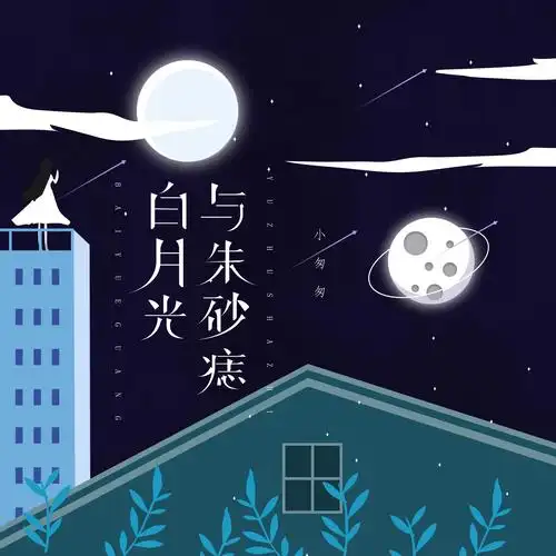 白月光与朱砂痣_小匆匆_高音质在线试听_白月光与朱砂痣歌词|歌曲下载