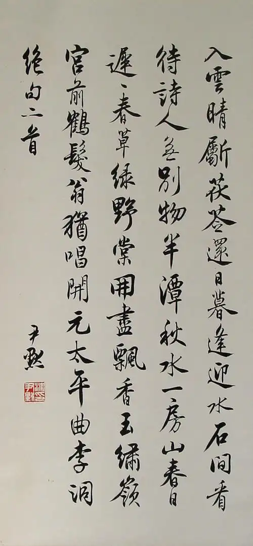 沈尹默绝句二首