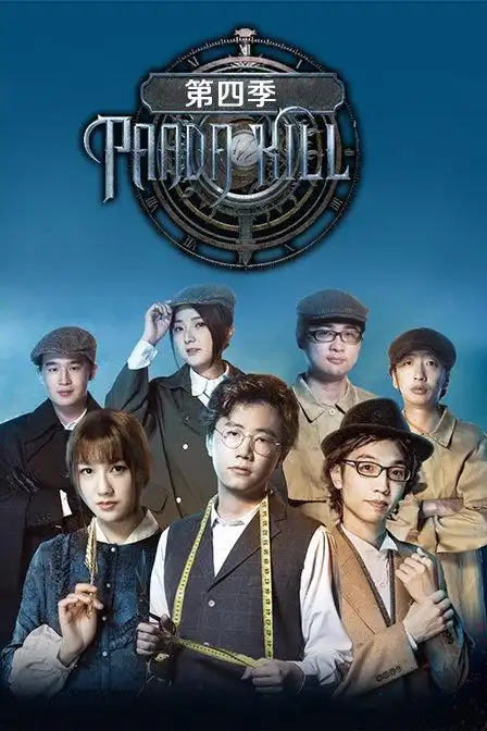 pandakill第四季