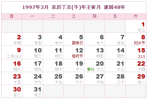 阴历)丙子(鼠)年(1997年2月)1997年1月农历丙子(鼠)年庚子月,建国48年