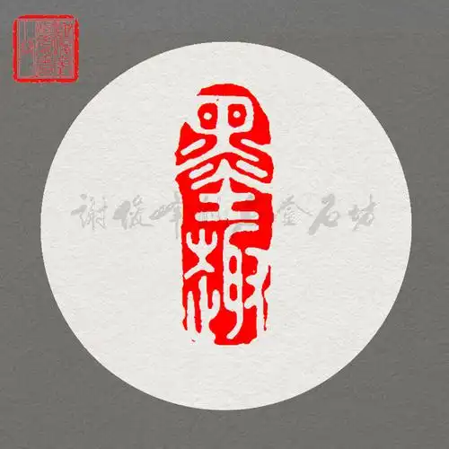 已刻闲章墨趣手工篆刻书画印章石头定制雕刻石料刻章笔墨纸砚淘宝网