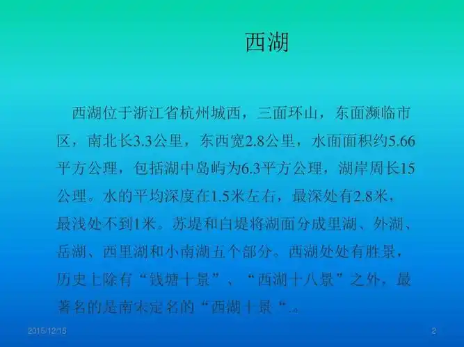 西湖 西湖位于浙江省杭州城西,三面环山,东面濒临市 区,南北长3.