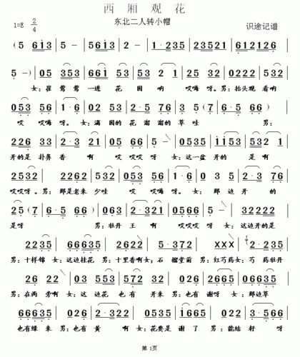 西厢观花(东北二人转小帽)简谱-二人转曲谱-爱曲谱网