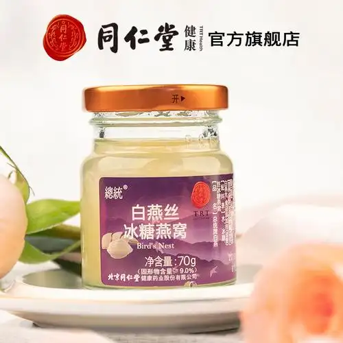 北京同仁堂燕窝正品白燕丝冰糖燕窝胶原蛋白即食燕窝孕妇营养补品