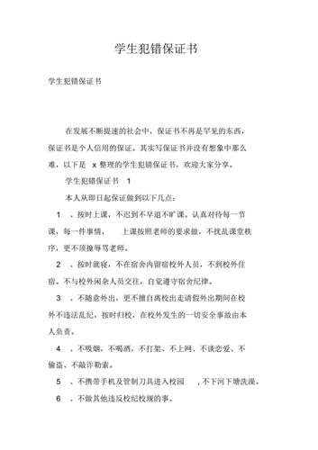 学生犯错保证书.pdf 13页