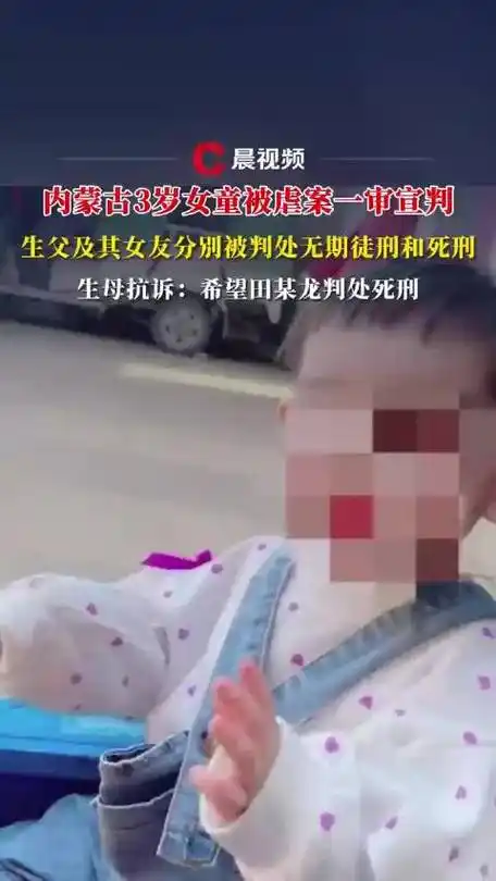 【#内蒙古3岁女童被虐案一审宣判##女童被生父与女友虐待致死案一审