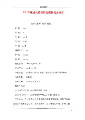 2018优秀化妆师简历模板范文推荐.doc 9页