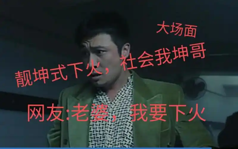 靓坤:我现在火气很大,你懂的,坤哥的下火方式,社会