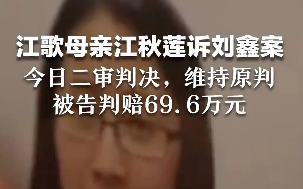 江歌母亲江秋莲诉刘鑫案,今日二审判决,维持原判,被告判赔69.6万元