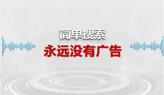 【网络热点】李彦宏承诺百度新一代搜索引擎简单搜索 "永无广告"