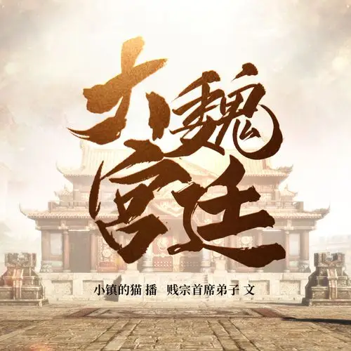 有声小说《大魏宫廷 | 纨绔皇子制霸中原》小镇的猫播讲/有声版 连载