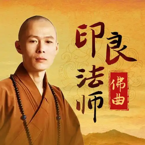 六字断除苦难颂【mp3】 - 伴奏_印良法师_单曲在线试听_酷我音乐