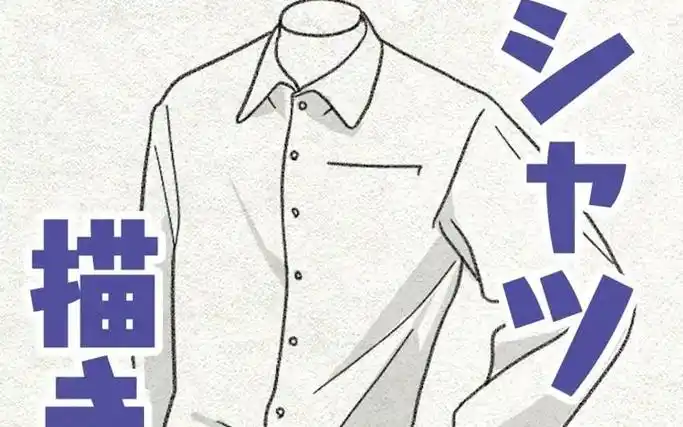 【kawaiisensei】新手友好!男式衬衫 褶皱的超基础画法