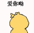 爱你哟(小黄鸡画心心) - 小黄鸡画心心表情包给你的小心心(小黄鸡画心