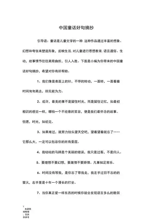 中国童话好句摘抄