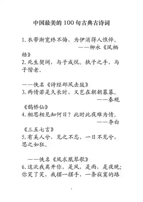 中国最美的100句古典古诗词doc