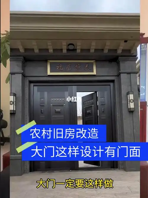 农村旧房改造大门这样设计有门面