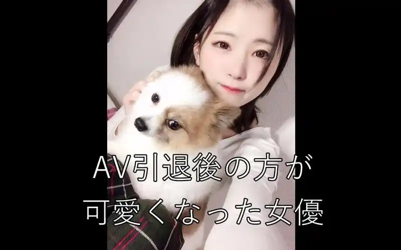 退役后变得更可爱的女演员【木村都那】