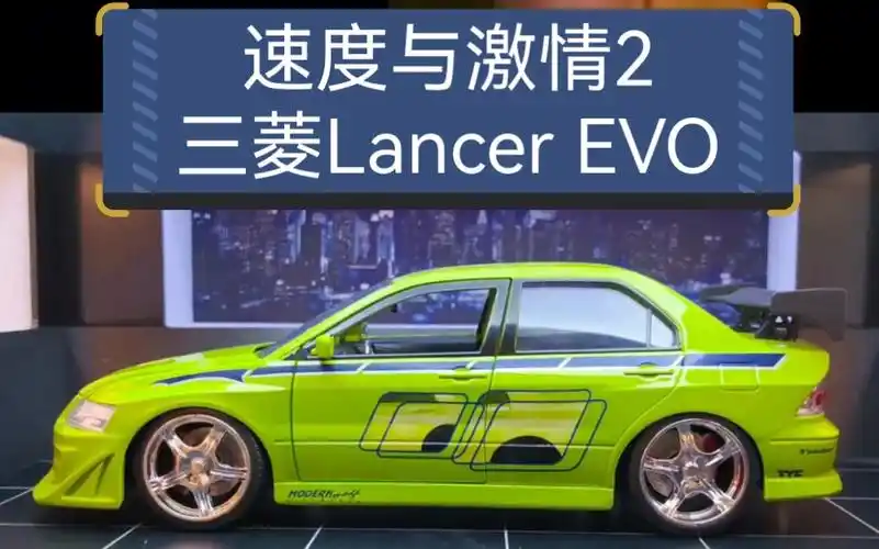 《速度与激情2》里的三菱lancer evo合金车模,比例1:24