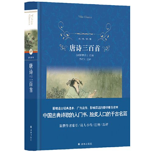 经典译林:唐诗三百首(语文教材年级上阅读)