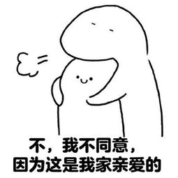不,我不同意,因为这是我家亲爱的_亲爱_我家_同意_这是_因为表情