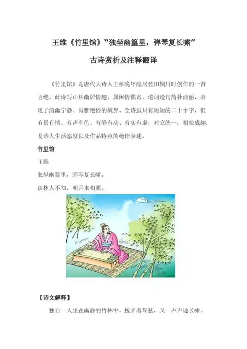 王维竹里馆独坐幽篁里弹琴复长啸古诗赏析及注释翻译doc6页