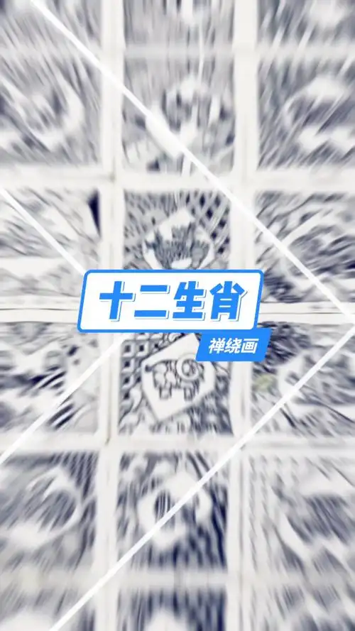 十二生肖禅绕画,你属什么的?