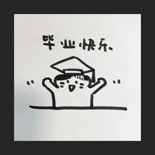 简笔画毕业快乐