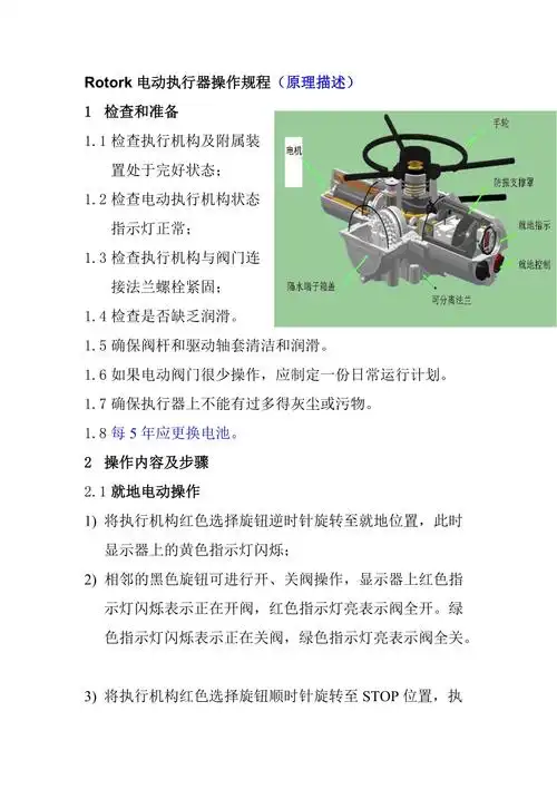 rotork电动执行器操作规程doc