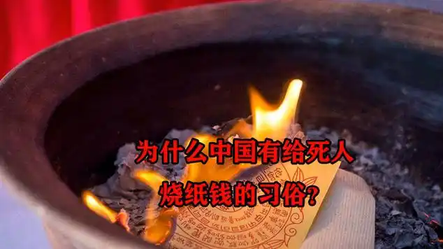 为什么中国有给死人烧纸钱的习俗