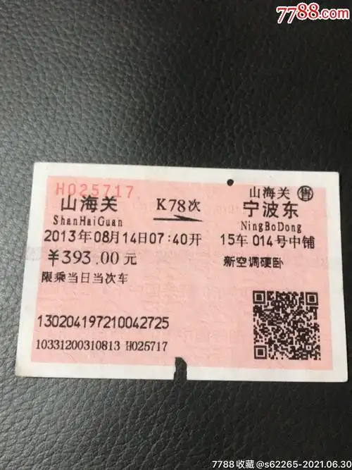 k78次三海关一宁波东火车票