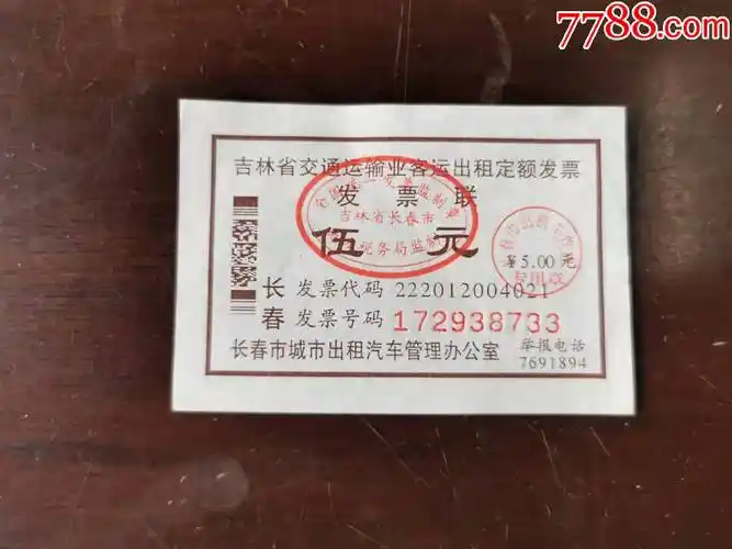 吉林省交通运输业客运出租定额发票·伍元_汽车票_瀛洲藏连【7788收藏