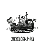 友谊的小船说翻就翻蘑菇头