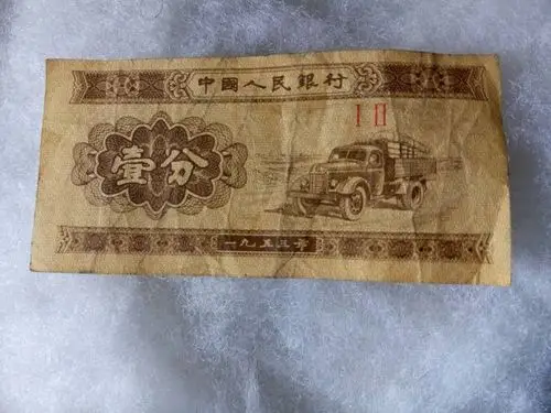 我这个1953年的一分钱 有什么价值?