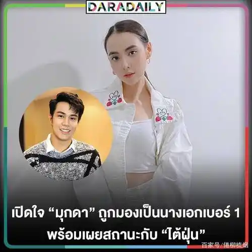 泰星mookda我并不是七台的新一姐我跟tyfoon只是兄妹关系