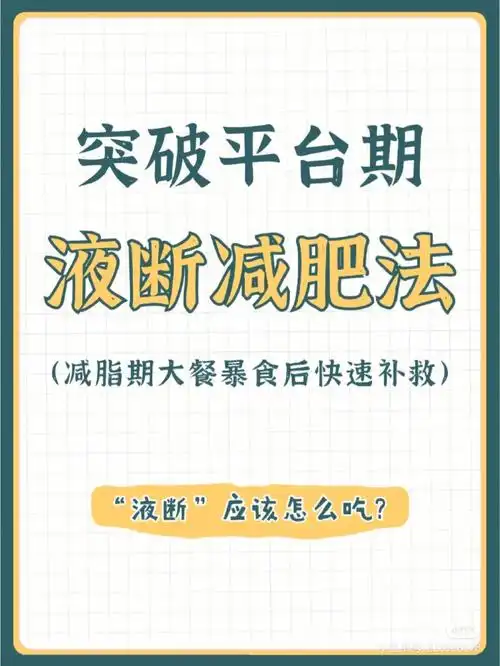 突破平台期大餐后液断减肥法