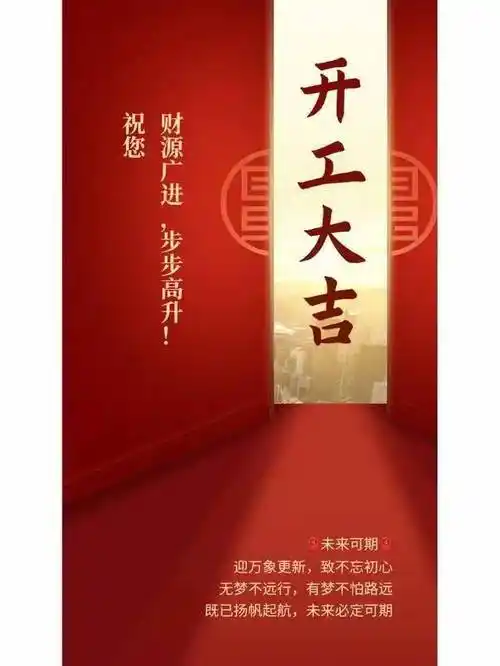 开工大吉祝福文案 秒出圈!开工朋友圈文案|开工群发文案!
