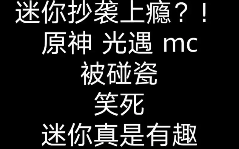 迷你抄袭光遇原神mc迷你狗要点脸