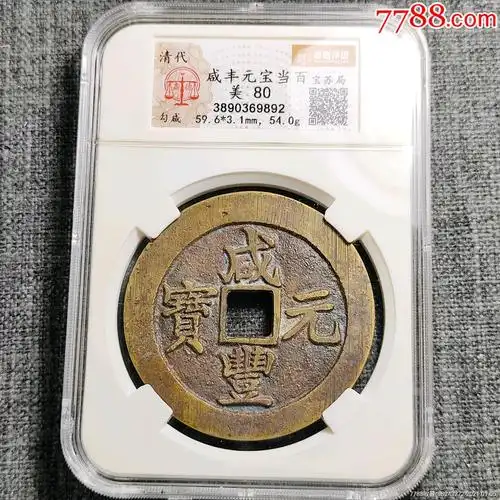 咸丰元宝当百_价格300元_第1张