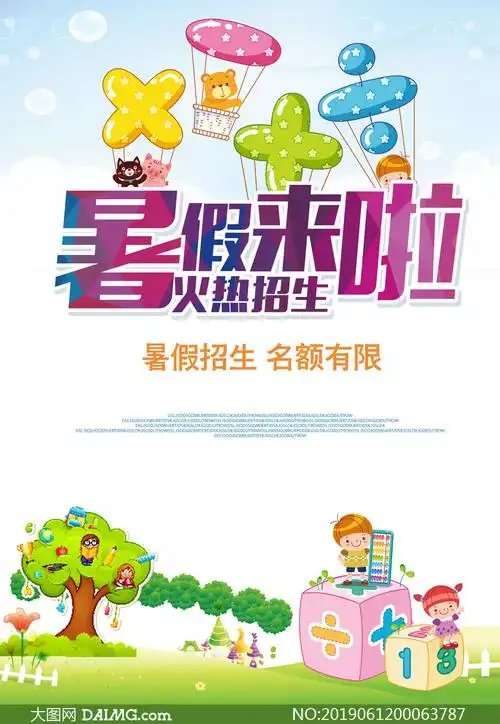 暑假培训班火热招生海报psd素材_大图网图片素材