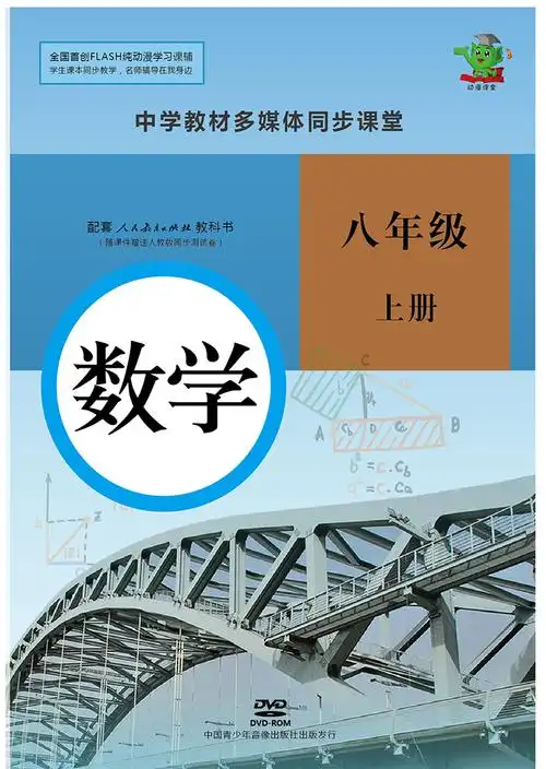 中学八年级人教版同步教材 数学上册 (测试卷 1dvd)