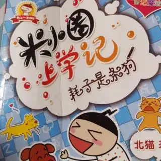 米小圈上学记