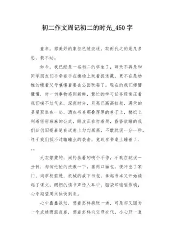 初二作文周记初二的时光450字