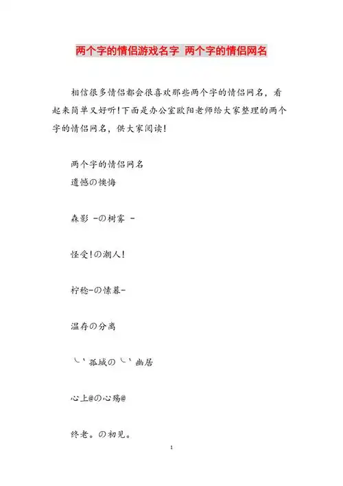 两个字的情侣游戏名字两个字的情侣网名范文
