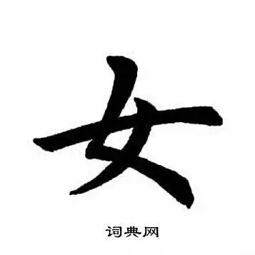 女字楷书写法_女楷书怎么写好看_女书法图片_词典网