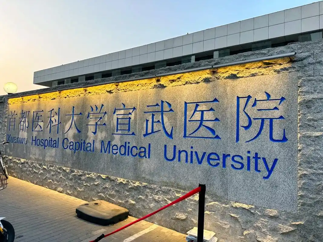 首都医科大学宣武医院始建手1958年,是以神经科学和老年医学 - 抖音