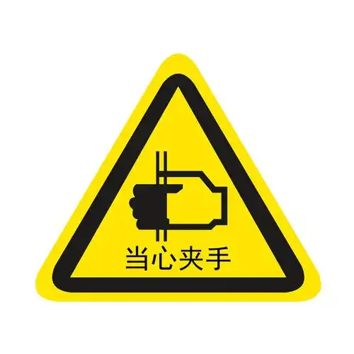 当心夹手警示标识防夹手警告标志机械伤害标示不干胶安全标签贴纸